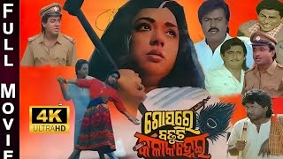 Gopare badhuchi kala kanhei // movie // #odianewmovie #odiafilm # #odiamovie