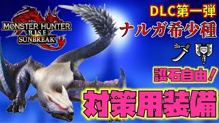 【DLC第一弾】護石自由で誰でもナルガ希少種安定クリアできそうな対策装備と実際に使う予定の装備を紹介するよ！！　モンスターハンターサンブレイク　装備紹介　太刀＆チャージアックス編　【MHR:SB】