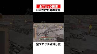 マイクラで全ブロック破壊した男