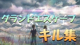 【フォートナイト】天気の子／グランドエスケープ(RADWIMPS)キル集！