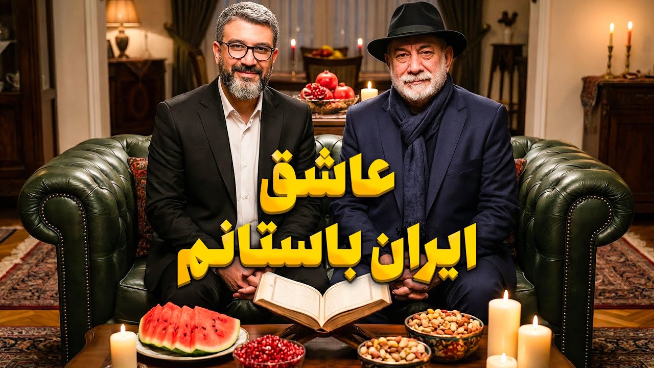 اون موقع ها شب یلدا هم قشنگ تر بود... با آتیلا پسیانی و رضا رشیدپور❤️