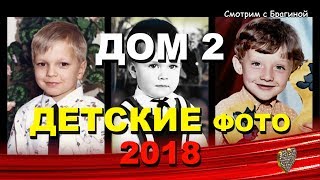 "ДОМ 2": участники до проекта в ДЕТСТВЕ и ЮНОСТИ 2018