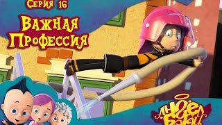 Ангел Бэби - Важная профессия - Серия 16
