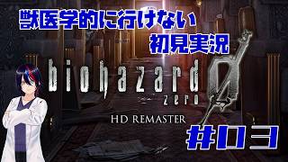 【第3回】バイオハザード ZERO【初見実況】