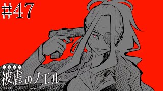 【被虐のノエル】手足を奪われた少女の復讐譚 実況プレイ #47