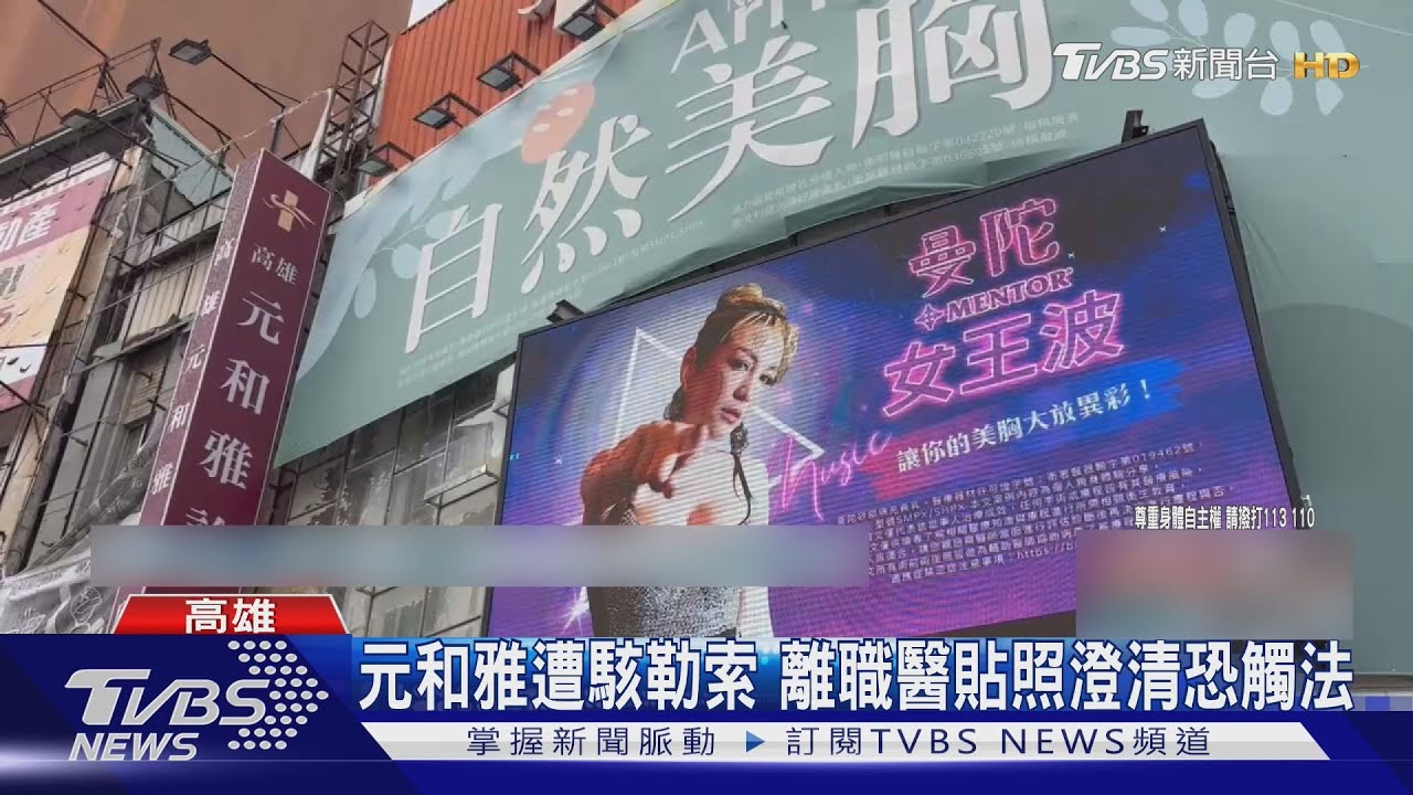 元和雅醫美遭駭客勒索！離職醫澄清PO病患馬賽克照　恐觸妨害秘密罪