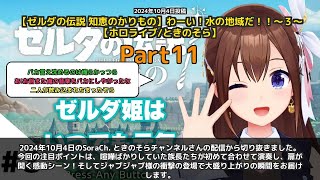 【SoraCh. ときのそらチャンネル】「族長たちが初合奏！扉が開く感動シーン」 part11