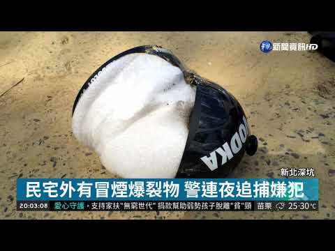 替前老闆出氣! 男朝民宅丟爆裂物遭逮