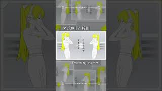 マジか！/梓川 歌ってみた #マジか！ #梓川 #すぱすた