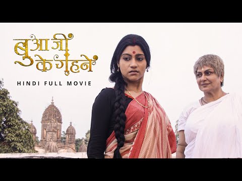 Bua Ji Ke Gehna (बुआ जी के गहना) | Full Movie | Srabanti | Konkona Sen Sharma | Moushumi Chatterjee