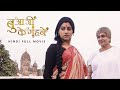 Bua Ji Ke Gehna (बुआ जी के गहना) | Full Movie | Srabanti | Konkona Sen Sharma | Moushumi Chatterje