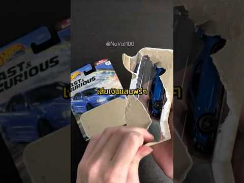 อย่าพึ่งฉีกกล่องรถ Hot Wheels เด็ดขาด เพราะมันอาจมีค่าเป็นแสน