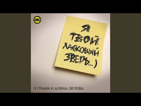 Ласковый зверь (feat. Alina Orlova)