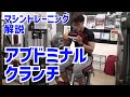 【マシントレーニング解説】ここを押さえれば基本はバッチリ！アブドミナルクランチ