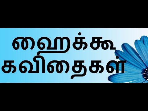 ஹைக்கூ கவிதைகள் |Haiku Kavithaigal|Haiku |tamil kavidhai|kadhalkavidhaigal