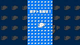 逆テトを探せ！