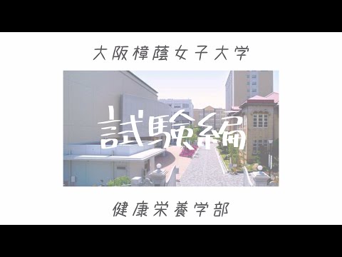 健康栄養学科 大阪樟蔭女子大学 健康栄養学科 学生による大学紹介☆試験編☆