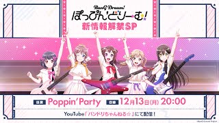 Fw: [BGD] 邦邦劇場版「Poppin'Dream!」新情報解禁