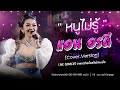 หนูไม่รู้ แอน อรดี Cover Ver Live Concert งานกาชาด�
