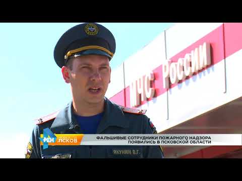 Новости Псков 15.08.2017 # Появились фальшивые сотрудники пожнадзора