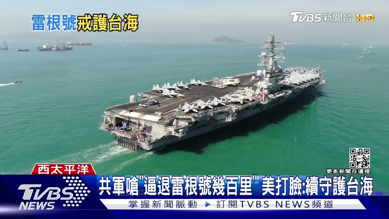 共軍嗆「逼退雷根號幾百里」 美打臉:續守護台海