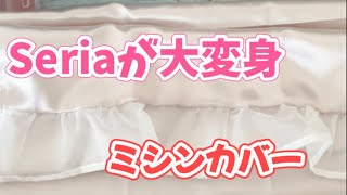 【Seria】カラーボックスカーテンが大変身！初心者でも簡単ミシンカバー