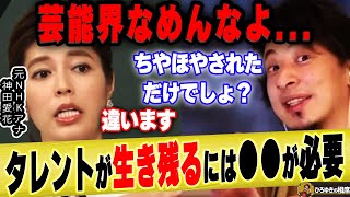 【ひろゆき×神田愛花】芸能人は●●が命。承認欲求だけではやっていけません【ひろゆき切り抜き 論破 質問ゼメナール バナナマン 日村勇紀 嫁 乃木坂46 中西アルノ 設楽統 タレント 老害 】