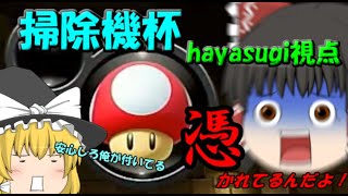 【マリオカート8DX】低予算のマリオカート実況Part掃除機杯【ゆっくり実況】