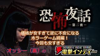 【恐怖夜話 第二夜】価格が安すぎて逆に不安になるホラーゲーム続編！今回も安すぎる【電撃インディー】