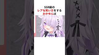㊗️60万回再生！！SSR級のレアすぎる笑い方をするホロメンまとめ #shorts #ホロライブ切り抜き 【 #猫又おかゆ#兎田ぺこら#百鬼あやめ#さくらみこ 】