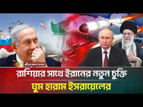 ইরানকে পারমানবিক শক্তি দিচ্ছে রাশিয়া, দুশ্চিন্তায় নেতানিয়াহু!