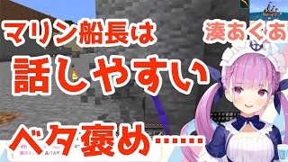 湊あくあ、マリン船長をベタ褒めする。【2020.9.22】