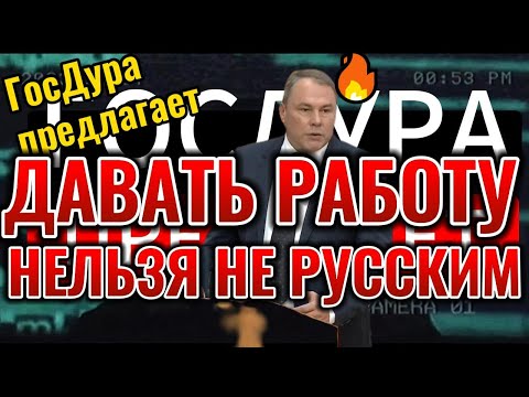 Госдума предложила запретить работать гражданам стран, в которых русский язык не государственный.