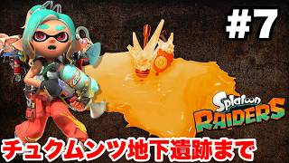 スプラトゥーン レイダース #7 チュクムンツ地下遺跡まで【ソロ縛り攻略 難易度:レイダー ※概要欄解説あり！ 実況なし ストーリー攻略プレイ動画  Splatoon Raiders】