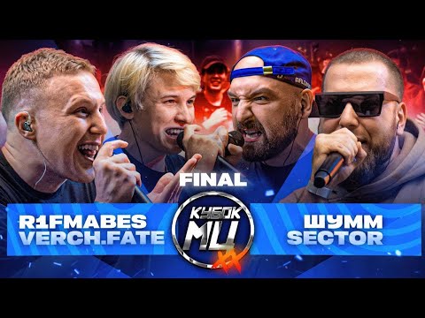СМОТРИМ ФИНАЛ КУБКА МЦ | R1FMABES & VERCH.FATE vs ШУММ & SECTOR