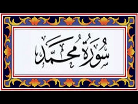 Surah MUHAMMAD(Muhammad)سورة محمد - Recitiation Of Holy Quran - 47 Surah Of Holy Quran