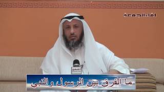 ما الفرق بين الرسول والنبى ــ الشيخ عثمان الخميس