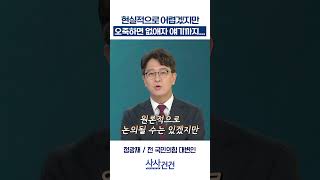 [사사건건] 현실적으로 어렵겠지만 오죽하면 없애자 얘기까지... (정광재)