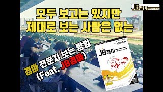 경마초보를 위한 경마전문지 보는 방법!!(Feat. JB 경마)