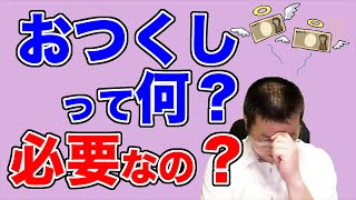 金銭の御供えの教義的根拠は？「つくし・はこび」の意味とは？【天理教の教え】