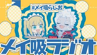 第5回理原ひなりとギルザレンⅢ世のメイ吸らじお！～ #メイ吸らじお ～【 ギルザレンⅢ世  / 理原ひなり / Vtuber /  】
