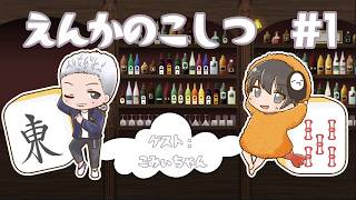 【ラジオ定期配信】えんかのこしつ＃1 ゲスト：ごみぃちゃん