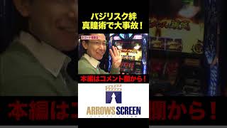 バジ絆 真瞳術で大事故!