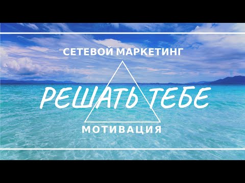 Решать тебе! сетевой маркетинг mlm бизнес мотивация