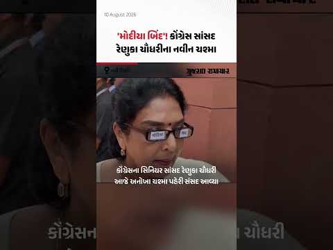 સિનિયર કોંગી સાંસદ રેણુકા ચૌધરીના અનોખા ચશ્માનો વીડિયો વાઇરલ | Gujarat Samachar સિનિયર કોંગી સાંસદ રેણુકા ચૌધરીના અનોખા ચશ્માનો વીડિયો વાઇરલ | Gujarat Samachar