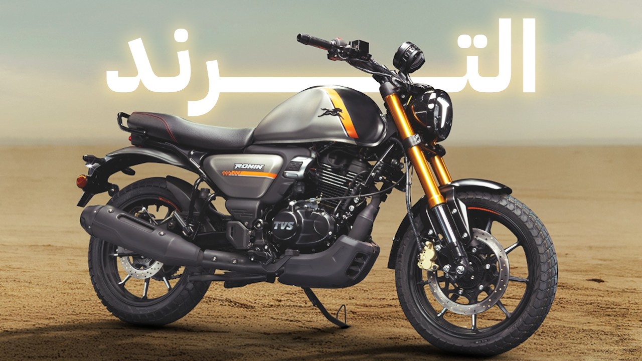 اكثر موتوسيكل اثارة للجدل | TVS RONIN 225 cc