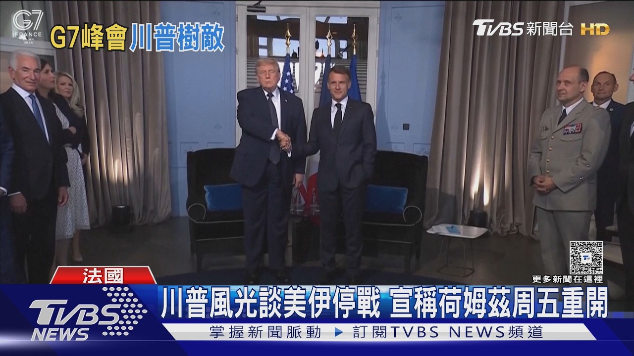 影音/好風光!川普抵G7大談美伊停戰 外媒:與歐洲領袖的壓力測試