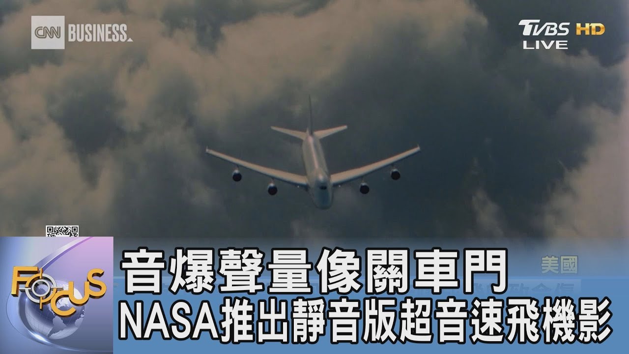 音爆聲量像關車門 NASA推出靜音版超音速飛機