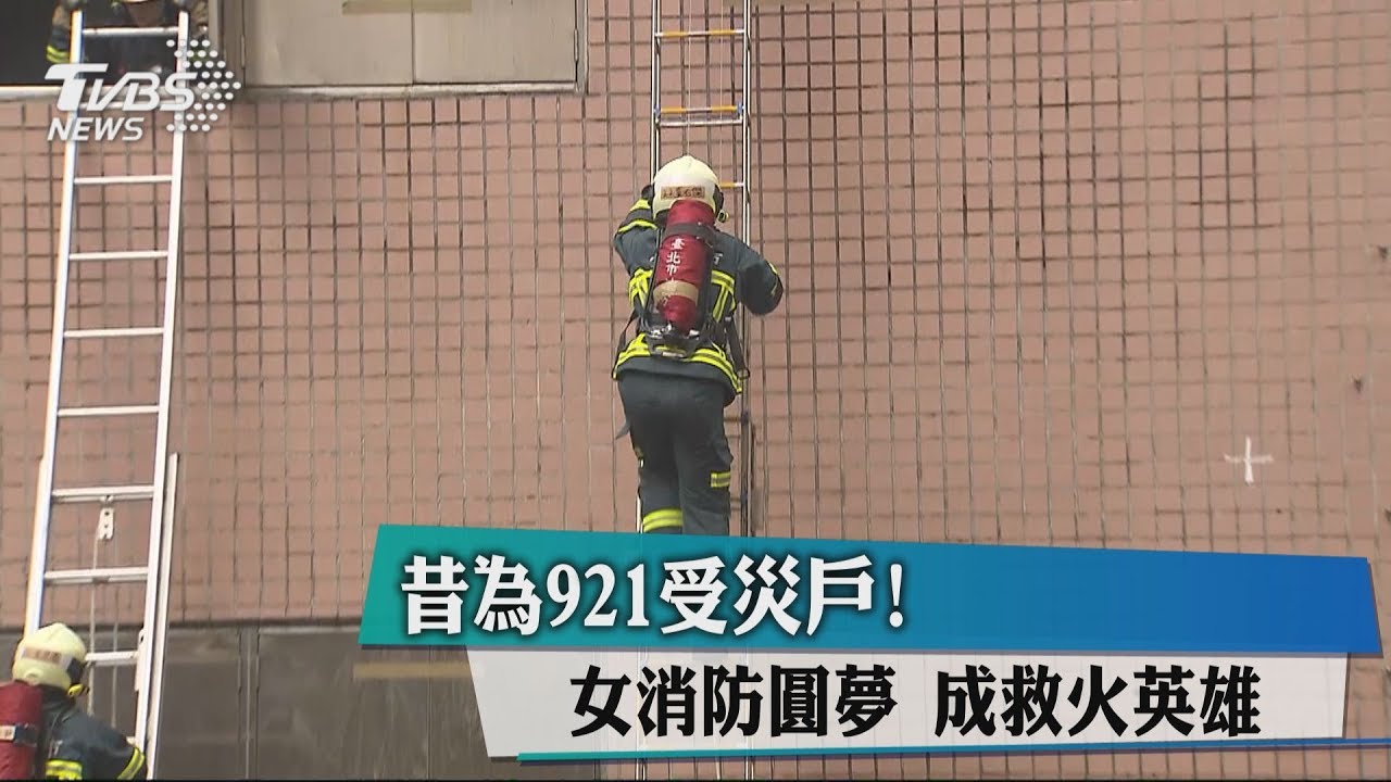 昔為921受災戶！女消防圓夢　成救火英雄