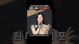 전국 행사로 다져진 진행력 ｜리센느